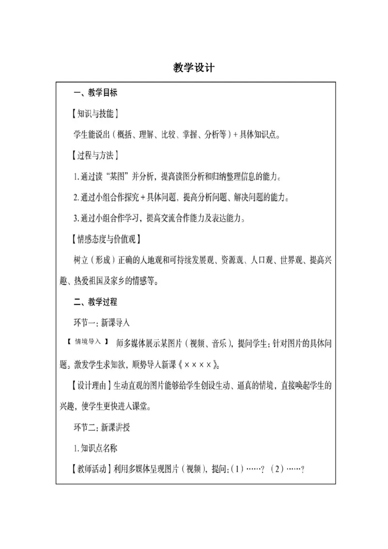 第31题&mdash;&mdash;教学设计不区分初高中(1)(1)_4-教培资料-26年最新资料-同步更新_初中高中教资_03科三专项（进去保存报考的学科即可）_初中_初中地理-通关资料包_2025年FB学科-地理