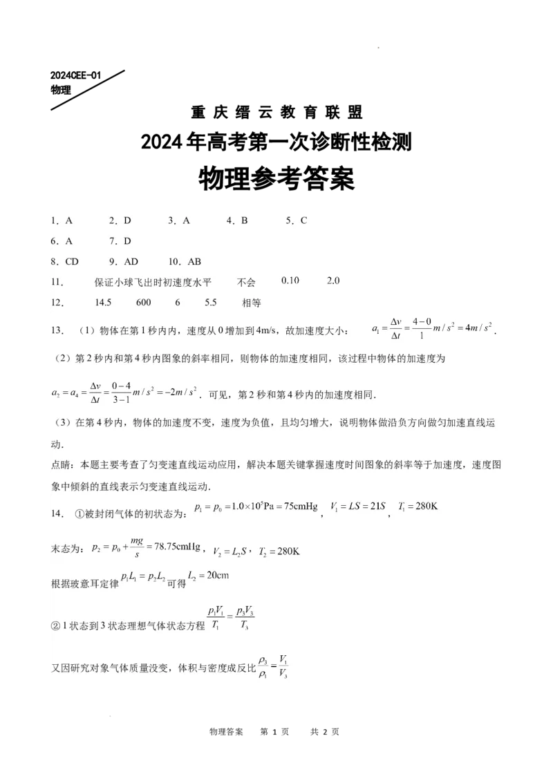 物理答案_2024届重庆缙云教育联盟高三高考第一次诊断性检测（一模）_重庆缙云教育联盟2024届高三高考第一次诊断性检测（一模）物理