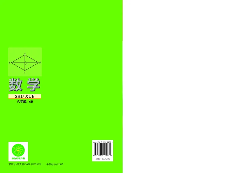 苏教版8年级数学下册高清教材_4-教培资料-26年最新资料-同步更新_初中高中教资_03科三专项（进去保存报考的学科即可）_02科三专项（笔记真题思维导图教学设计版本二）