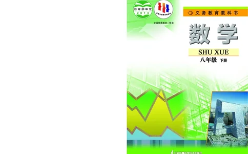 苏教版8年级数学下册高清教材_4-教培资料-26年最新资料-同步更新_初中高中教资_03科三专项（进去保存报考的学科即可）_02科三专项（笔记真题思维导图教学设计版本二）
