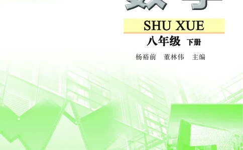 苏教版8年级数学下册高清教材_4-教培资料-26年最新资料-同步更新_初中高中教资_03科三专项（进去保存报考的学科即可）_02科三专项（笔记真题思维导图教学设计版本二）
