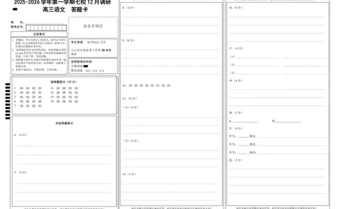 语文答题卡-南京市七校联合体12月高三_2025年12月_251211江苏省南京市七校联合体2025-2026学年高三上学期12月联合考试_江苏省南京市七校联合体2025-2026学年高三上学期12月联合考试语文