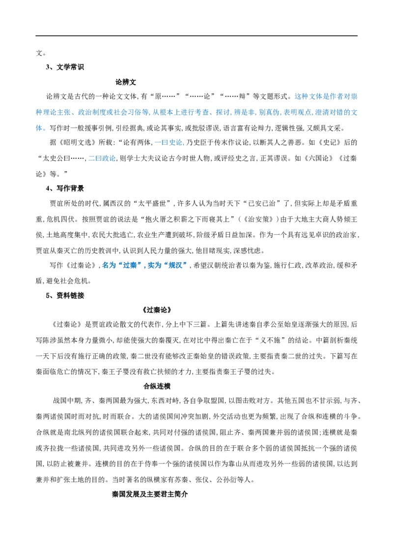 第11课过秦论（教案）-2020-2021学年高二语文随堂教学案（选择性必修中册）_4-教培资料-26年最新资料-同步更新_初中高中教资_03科三专项（进去保存报考的学科即可）_03语文教案