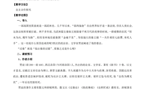 第11课过秦论（教案）-2020-2021学年高二语文随堂教学案（选择性必修中册）_4-教培资料-26年最新资料-同步更新_初中高中教资_03科三专项（进去保存报考的学科即可）_03语文教案