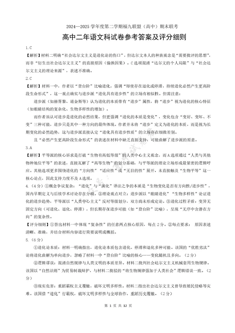 福建省福州市福九联盟2024-2025学年高二下学期期末联考语文试卷（含答案）_2025年7月_250730福建省福州市福九联盟2024-2025学年高二下学期7月期末考试