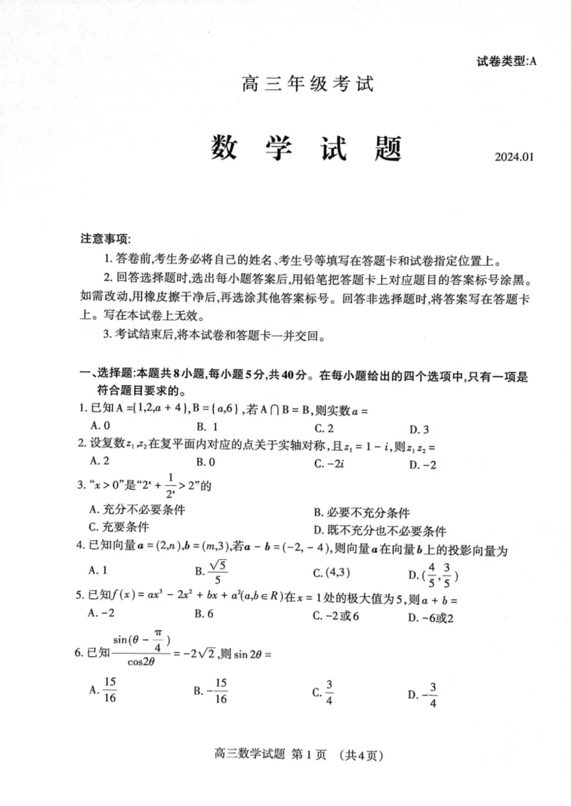 山东省泰安市2023&mdash;2024学年高三上学期期末考试数学试题_2024届山东省泰安市高三上学期期末考试_山东省泰安市2024届高三上学期期末考试数学