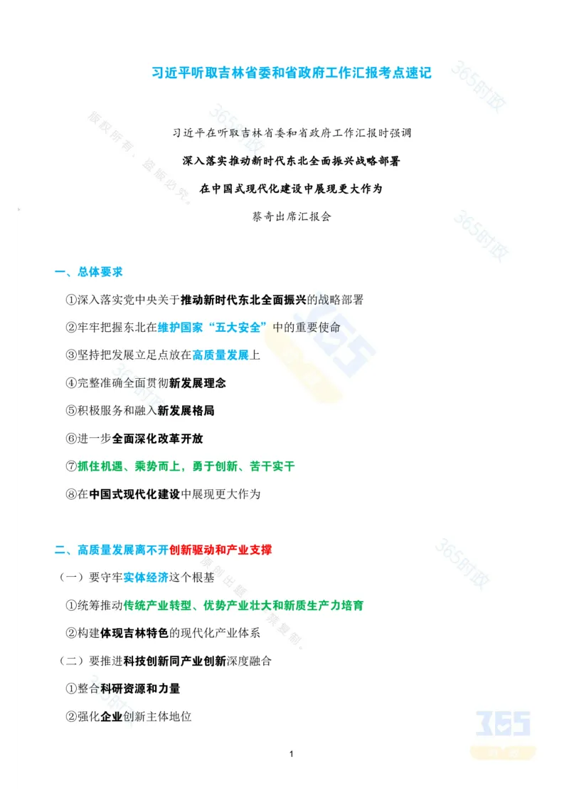 考点速记领导人听取吉林省委和省政府工作汇报_26吉林考备考资料包_03吉林时政-省情省况-工作报告更至12月_2025年吉林（省情+时政+工作报告+热点会议）_会议