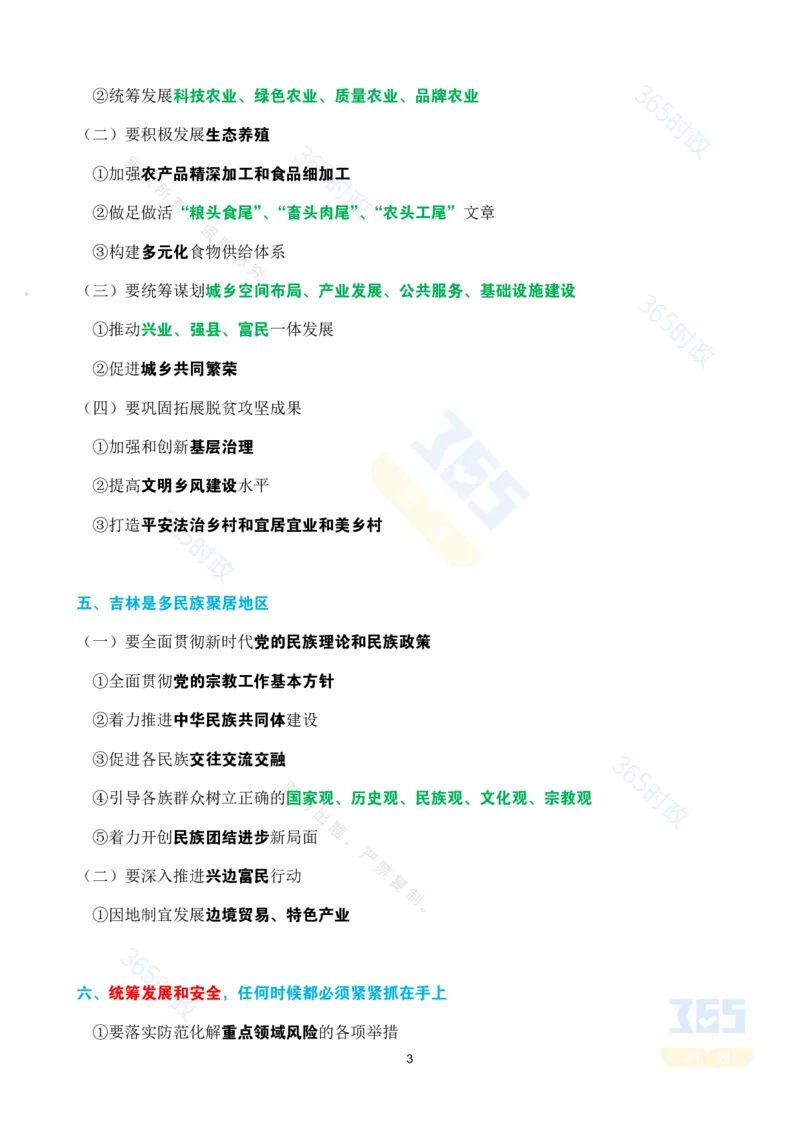 考点速记领导人听取吉林省委和省政府工作汇报_26吉林考备考资料包_03吉林时政-省情省况-工作报告更至12月_2025年吉林（省情+时政+工作报告+热点会议）_会议