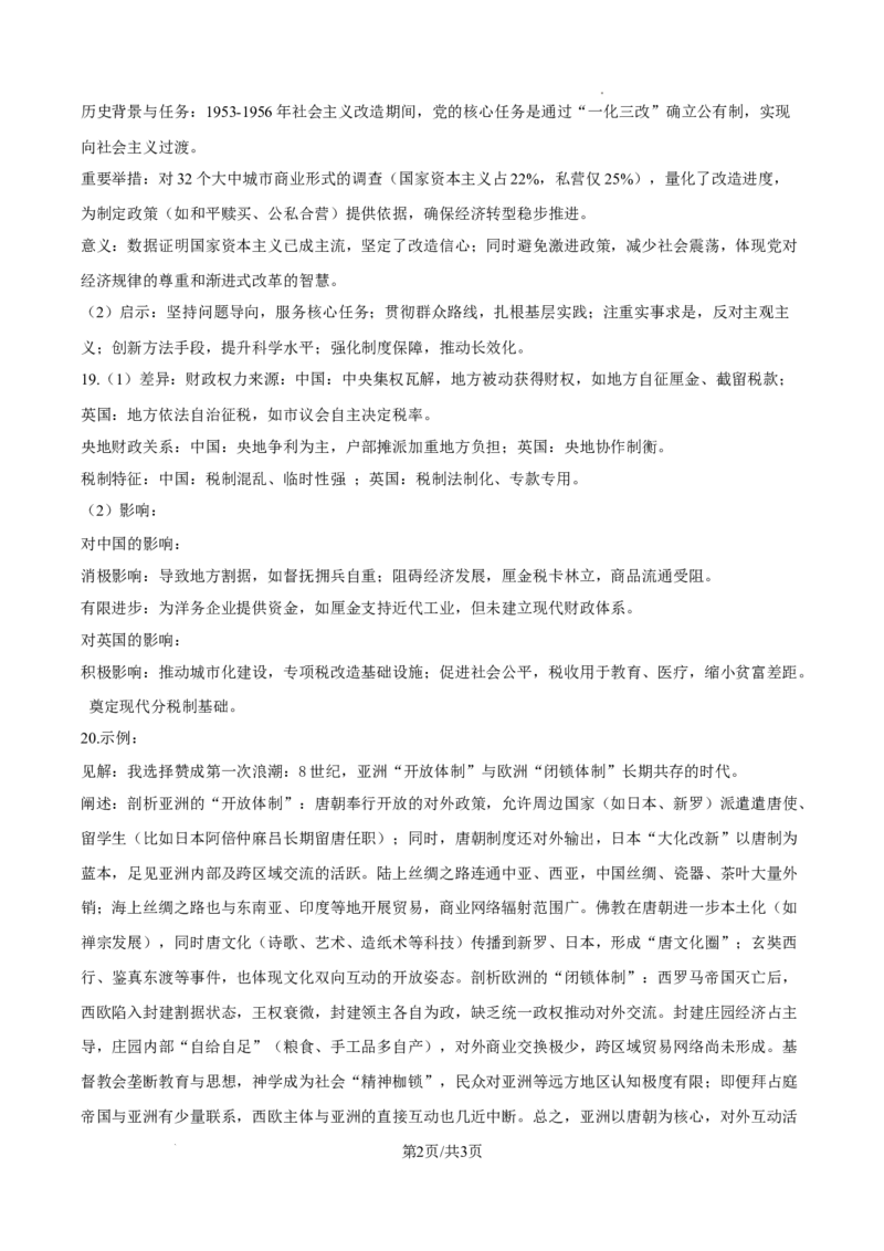 2025年河南省高考历史真题（纯答案版）_1.高考2025全国各省真题+答案_00.2025各省市高考真题及答案（按省份分类）_12、河南卷（9科全）_历史