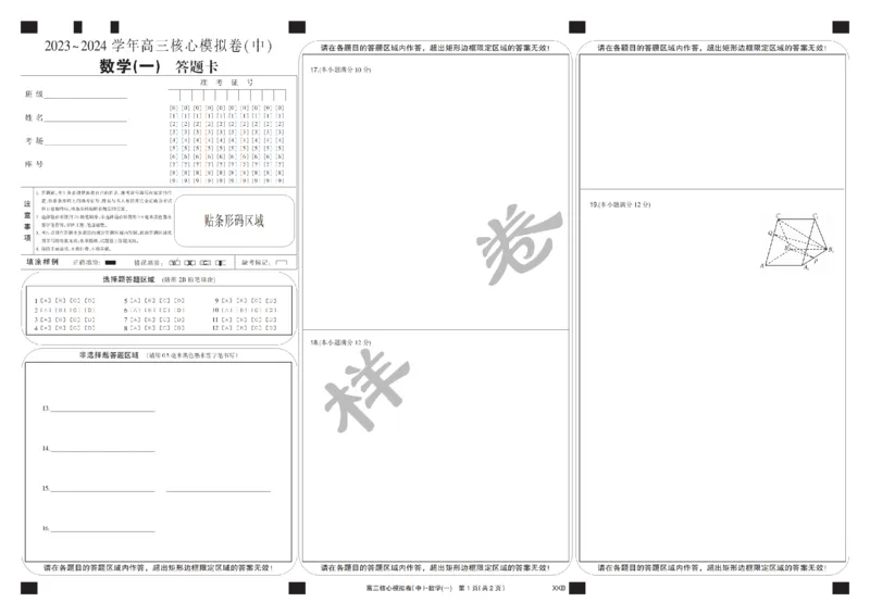 数学卡1XKB-24届九师联盟核心模拟卷（中）_2024届九师联盟高三核心模拟卷（中）一_九师联盟2023-2024学年高三核心模拟卷（中）一数学试卷