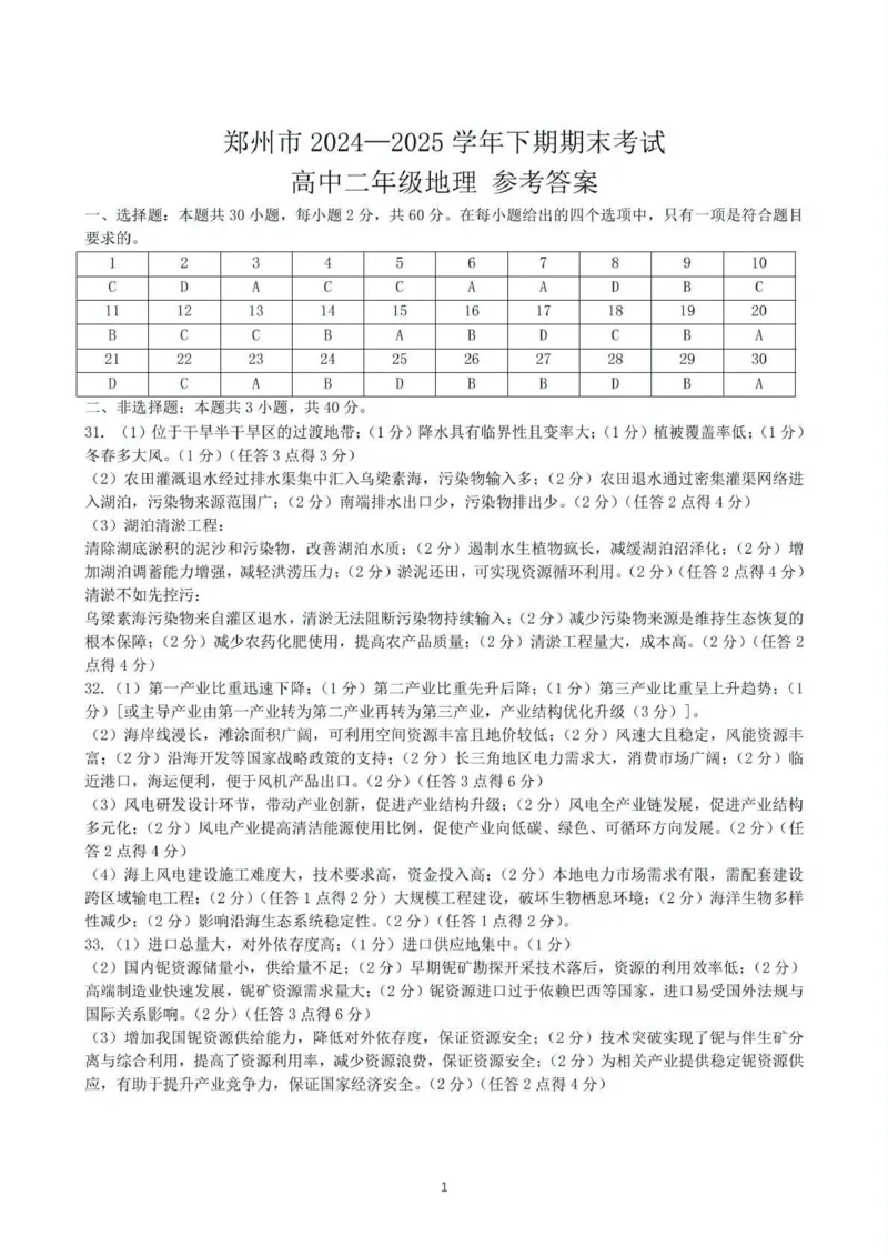 郑州市2024-2025高二下期末-地理答案_2025年7月_250702河南省郑州市2024-2025学年高二下学期期末考试_河南省郑州市2024&mdash;2025学年高二下学期期末考试地理