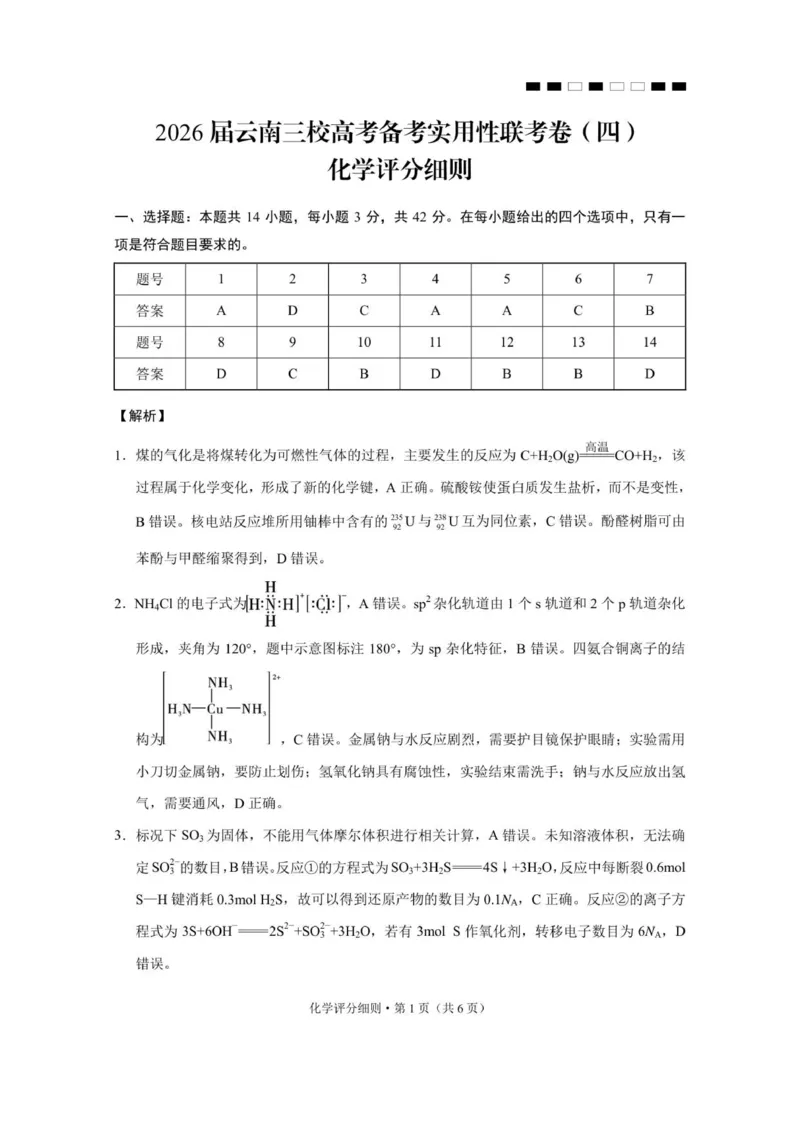2026届云南三校高考备考实用性联考卷（四）化学-答案_2025年11月_2511162026届云南省三校高三上学期高考备考实用性联考卷（四）（全科）