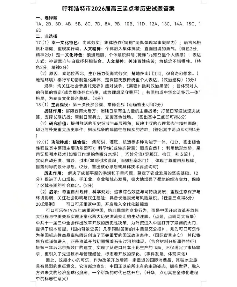 呼和浩特市2025-2026学年高三年级第一次质量监测+历史答案_2025年9月_250901呼和浩特市2025-2026学年高三年级第一次质量监测（全科）