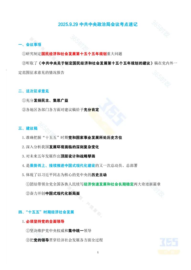 考点速记2025.9.29中共中央政治局会议_26吉林考备考资料包_03吉林时政-省情省况-工作报告更至12月_全国时政全国时政热点（持续更新）_重要会议2025重要时政+文章考点