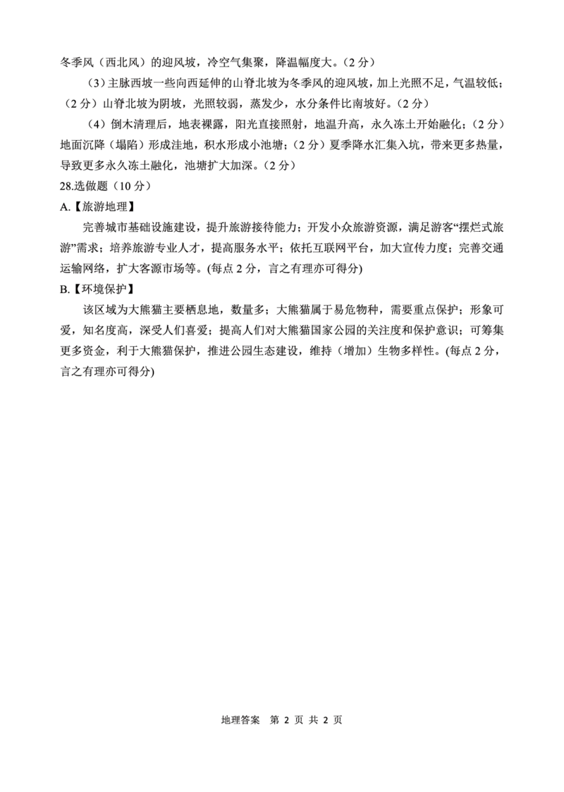 地理答案转曲2页_2024届陕西省渭南市高三教学质量检测（一）（渭南一模）_陕西省渭南市2024届高三教学质量检测（一）（渭南一模）地理