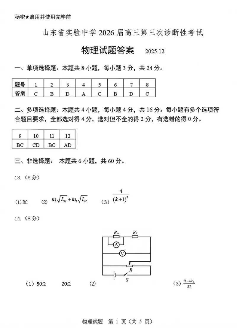 物理答案_2025年12月_251212山东省实验中学2025-2026学年高三上学期第三次诊断性考试_山东省实验中学2025-2026学年高三上学期第三次诊断性考试物理