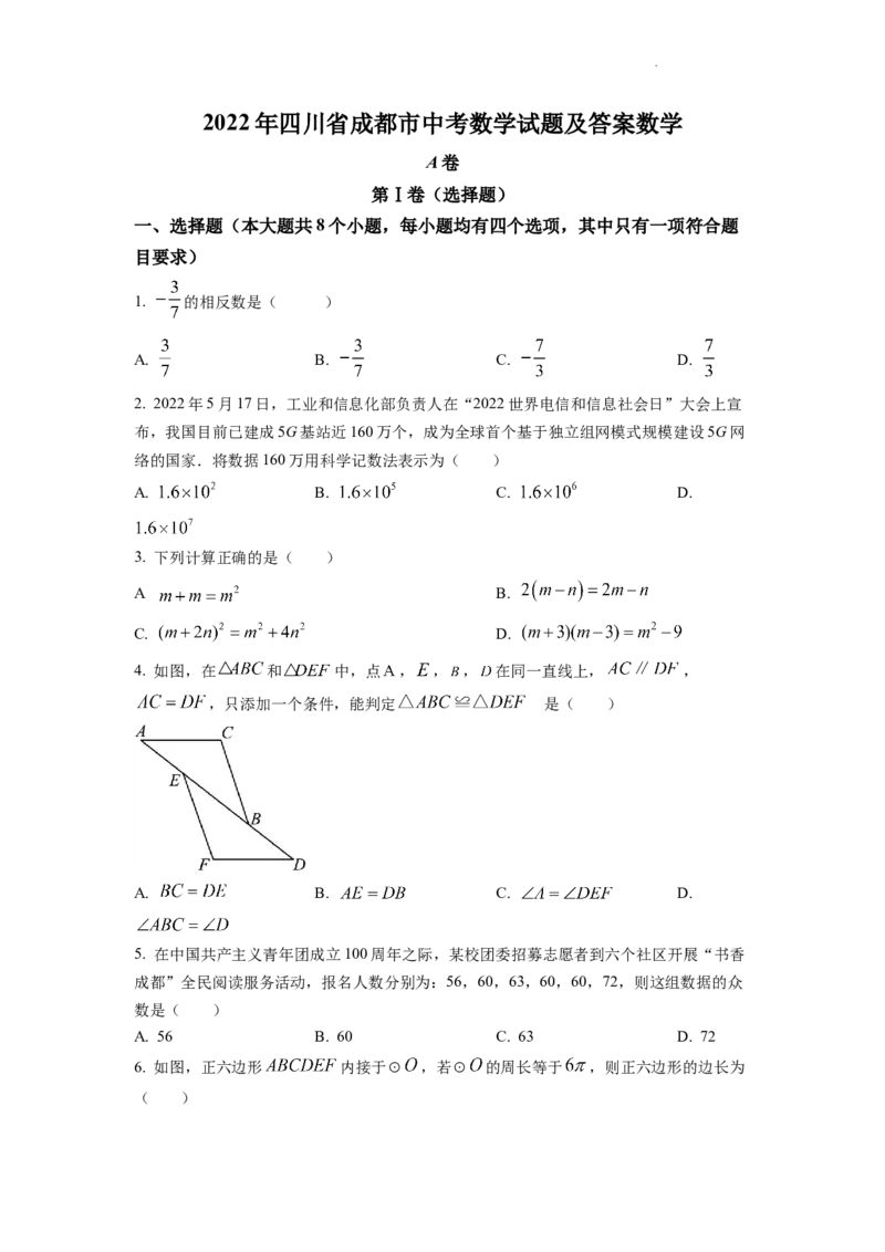精品解析：2022年四川省成都市中考数学真题（原卷版）_中考真题_2.数学中考真题2015-2024年_2022中考数学真题145份13