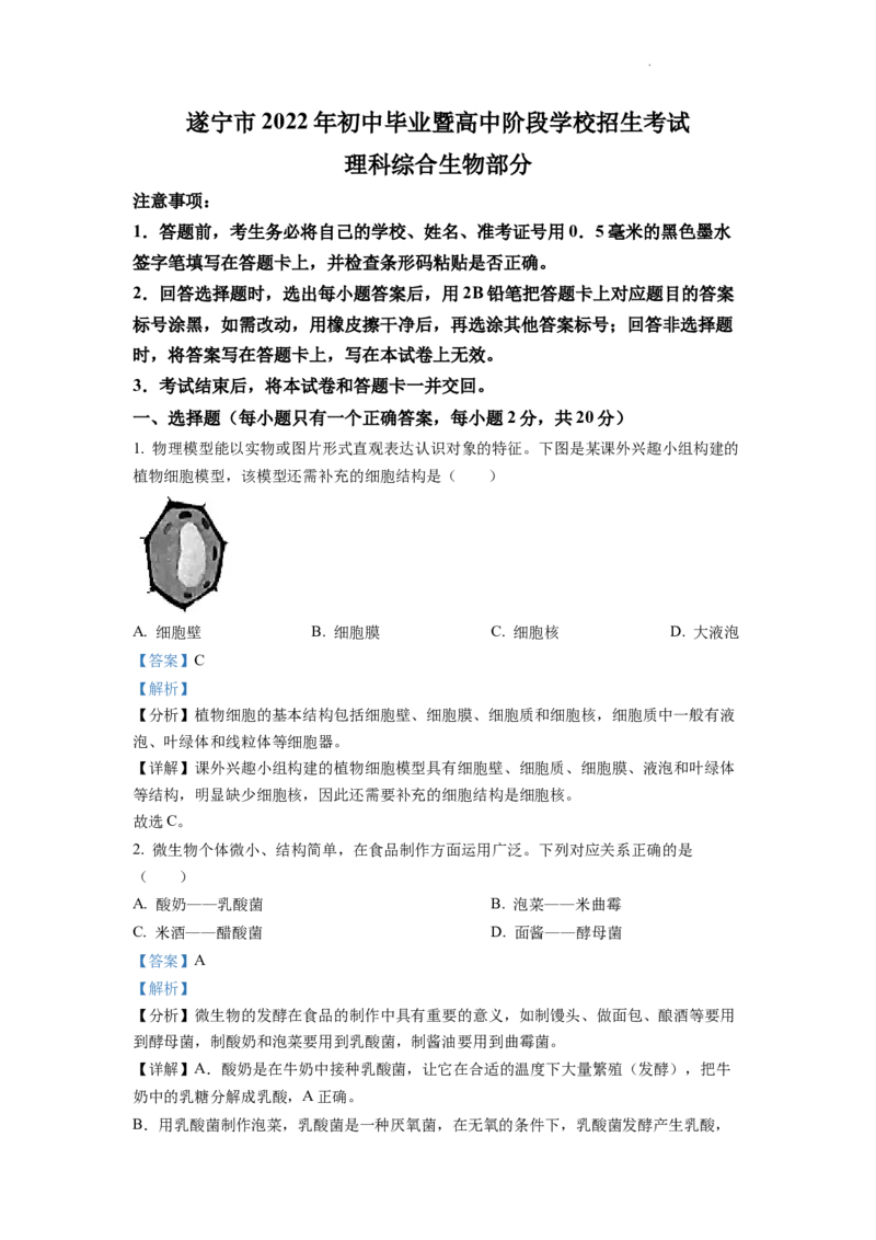 精品解析：2022年四川省遂宁市中考生物真题（解析版）_中考真题_8.生物中考真题2015-2024年_2022年全国中考生物114份14