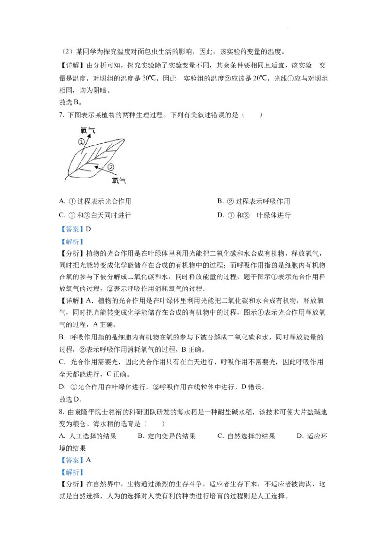 精品解析：2022年四川省遂宁市中考生物真题（解析版）_中考真题_8.生物中考真题2015-2024年_2022年全国中考生物114份14