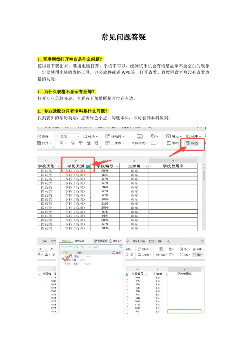 必看：文件使用方法说明-常见问题答疑32_1.高考2025全国各省真题+答案_必看高考志愿填报价值2999_高考志愿填报_22-山东_独家资料包山东高考17-23年数据