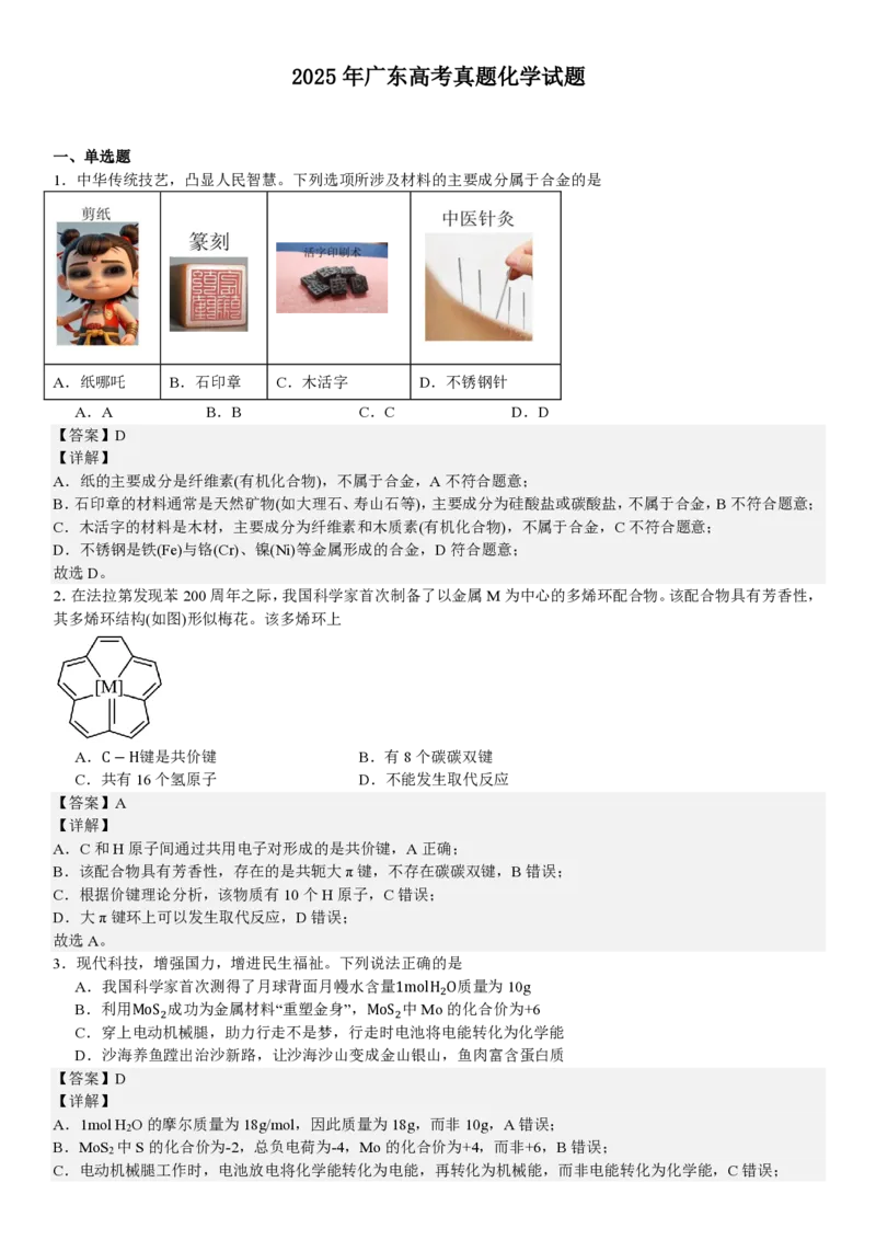 广东化学-答案_1.高考2025全国各省真题+答案_00.2025各省市高考真题及答案（按省份分类）_4、广东卷（9科全）_5.化学