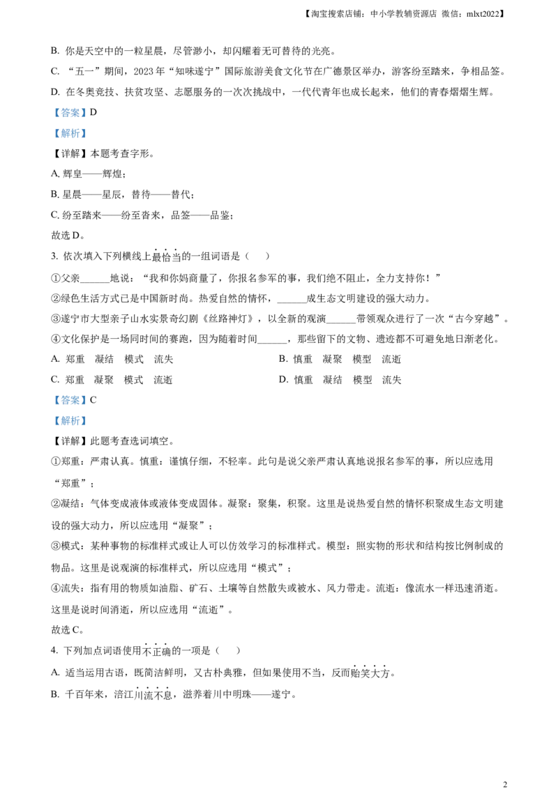 精品解析：2023年四川省遂宁市中考语文真题（解析版）_中考真题_1.语文中考真题2015-2024年_2023中考语文真题7.20