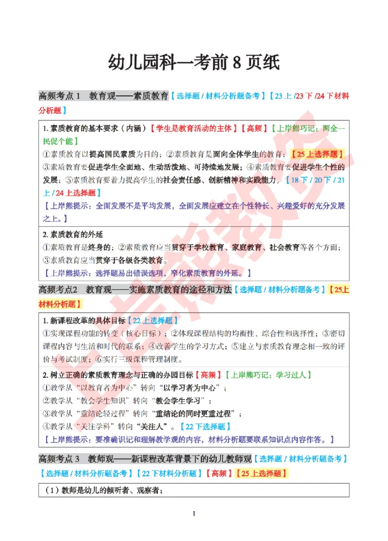 考前8页纸-幼儿园综合素质_4-教培资料-26年最新资料-同步更新_幼儿教资_幼儿冲刺急救包_上岸熊25下教资笔试：最新考前8页纸