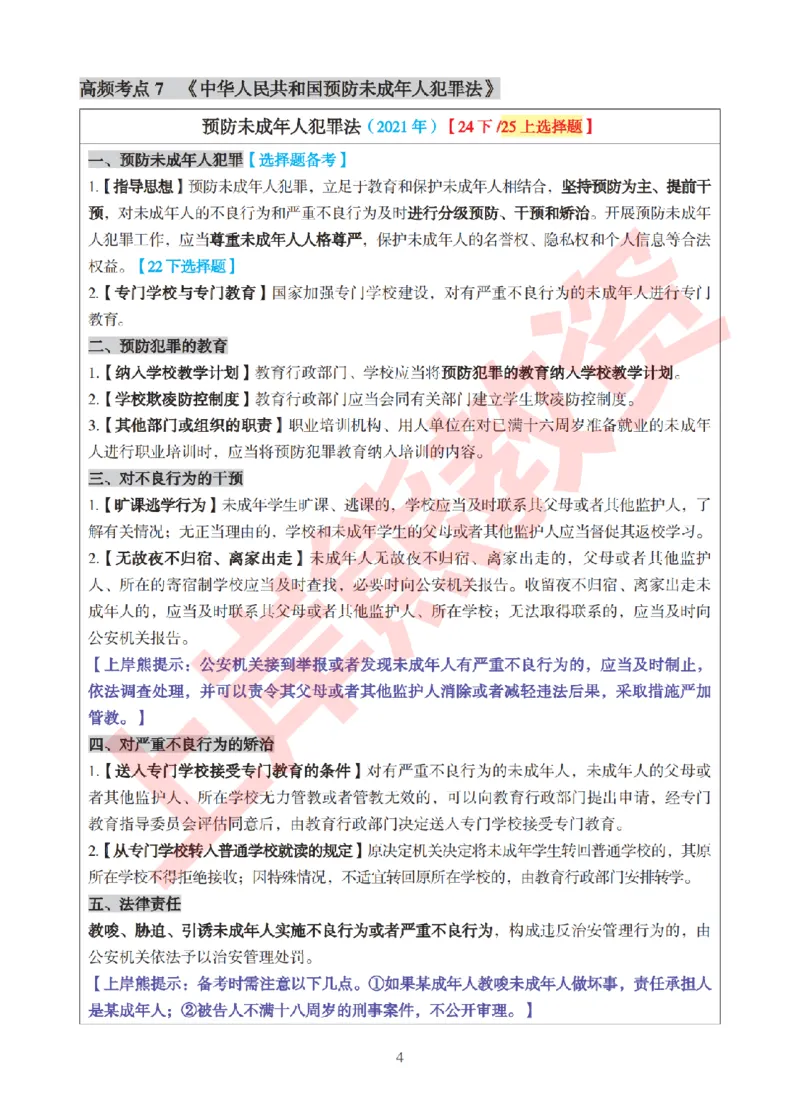 考前8页纸-幼儿园综合素质_4-教培资料-26年最新资料-同步更新_幼儿教资_幼儿冲刺急救包_上岸熊25下教资笔试：最新考前8页纸