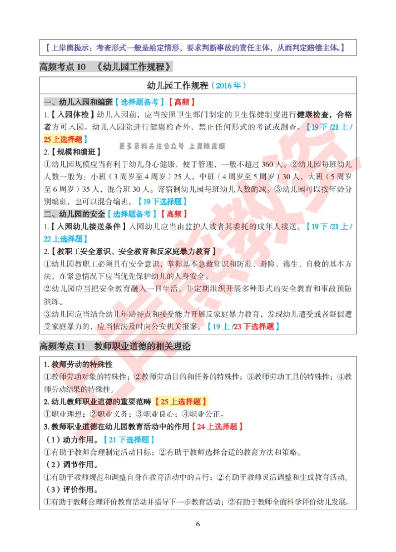 考前8页纸-幼儿园综合素质_4-教培资料-26年最新资料-同步更新_幼儿教资_幼儿冲刺急救包_上岸熊25下教资笔试：最新考前8页纸