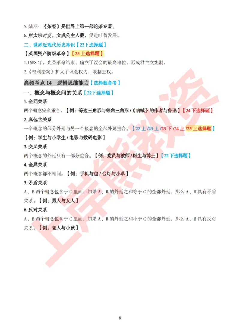 考前8页纸-幼儿园综合素质_4-教培资料-26年最新资料-同步更新_幼儿教资_幼儿冲刺急救包_上岸熊25下教资笔试：最新考前8页纸