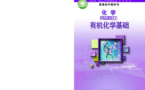 苏教版化学选修第三册高清教材_4-教培资料-26年最新资料-同步更新_初中高中教资_03科三专项（进去保存报考的学科即可）_02科三专项（笔记真题思维导图教学设计版本二）