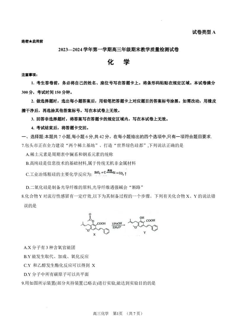 内蒙古锡林郭勒盟2023~2024学年第一学期高三年级全盟统考化学试卷_2024届内蒙古锡林郭勒盟上学期高三年级全盟统考_内蒙古锡林郭勒盟2024届上学期高三年级全盟统考化学