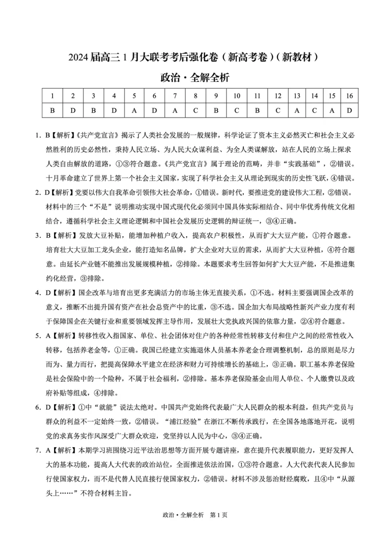 政治-2024届高三1月大联考考后强化卷（新高考卷）（新教材）（全解全析）_2024届高三1月大联考考后强化卷（新课标II卷）_2024届高三1月大联考考后强化卷（新课标II卷）政治