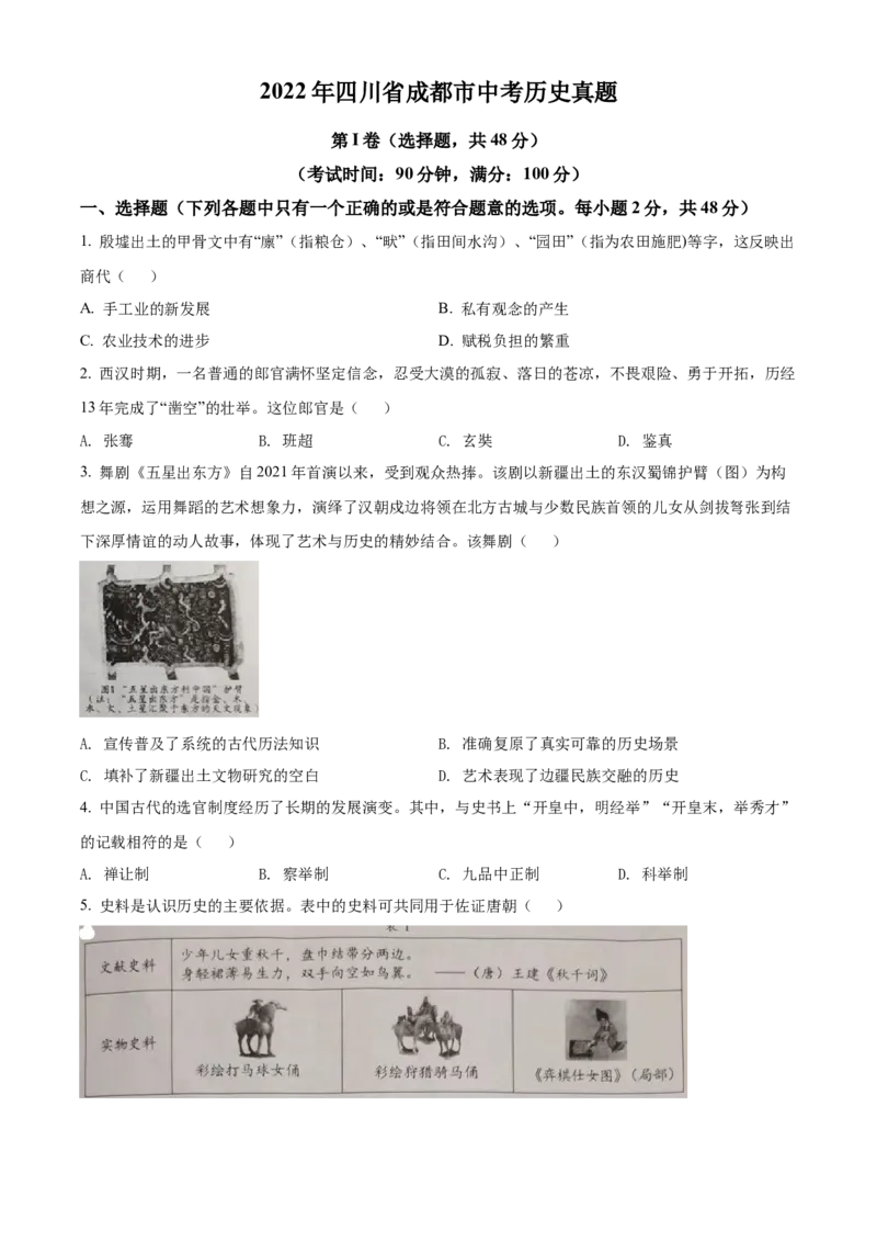 精品解析：2022年四川省成都市中考历史真题（原卷版）_中考真题_6.历史中考真题2015-2024年_2022中考历史真题104份18