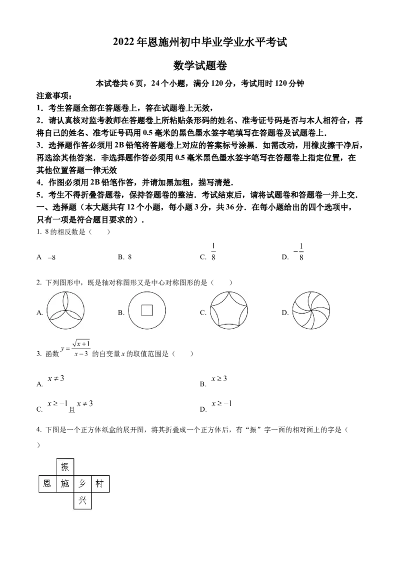 精品解析：2022年湖北省恩施州中考数学真题（原卷版）_中考真题_2.数学中考真题2015-2024年_2022中考数学真题145份13