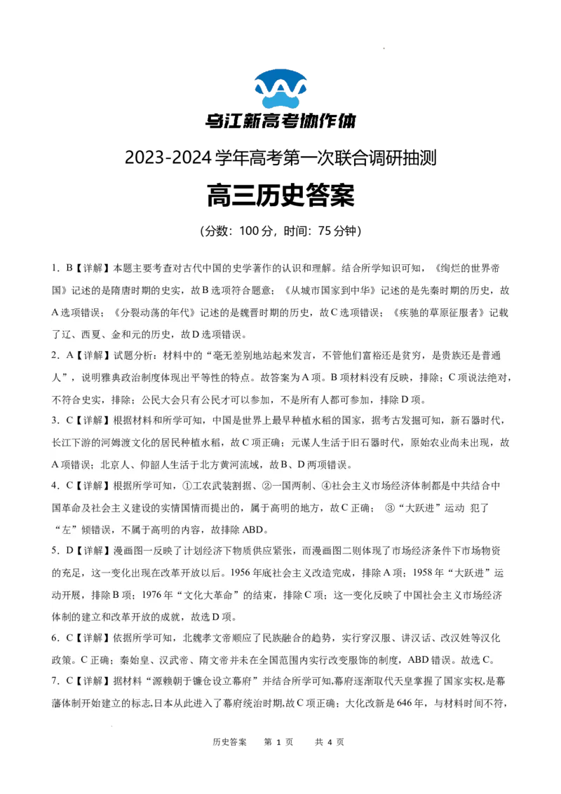 历史答案_2024届重庆市乌江新高考协作体高三上学期第一次联合调研抽测（一模）_2024届重庆市乌江新高考协作体高三上学期第一次联合调研抽测（一模）历史
