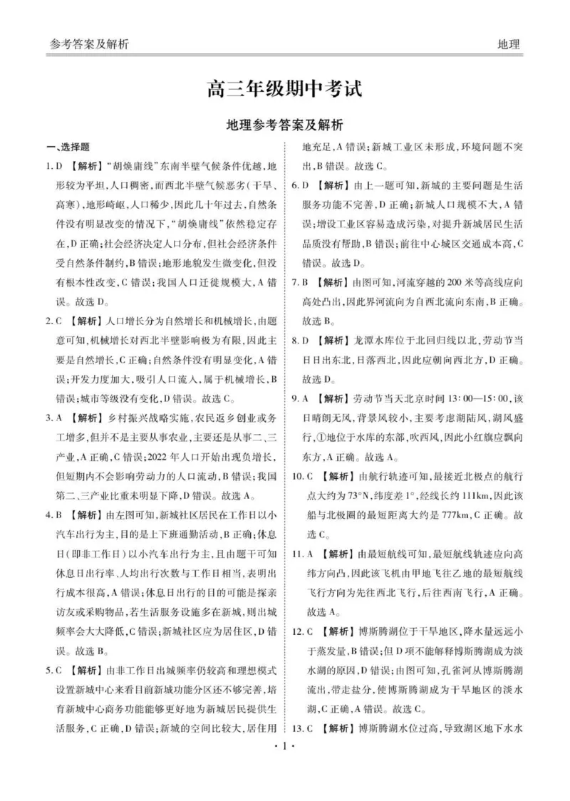 高三期中地理答案(1)_2025年12月_251203河北省2025-2026学年高三上学期12月期中联考_河北省2025-2026学年高三上学期12月期中联考地理试题（含答案）