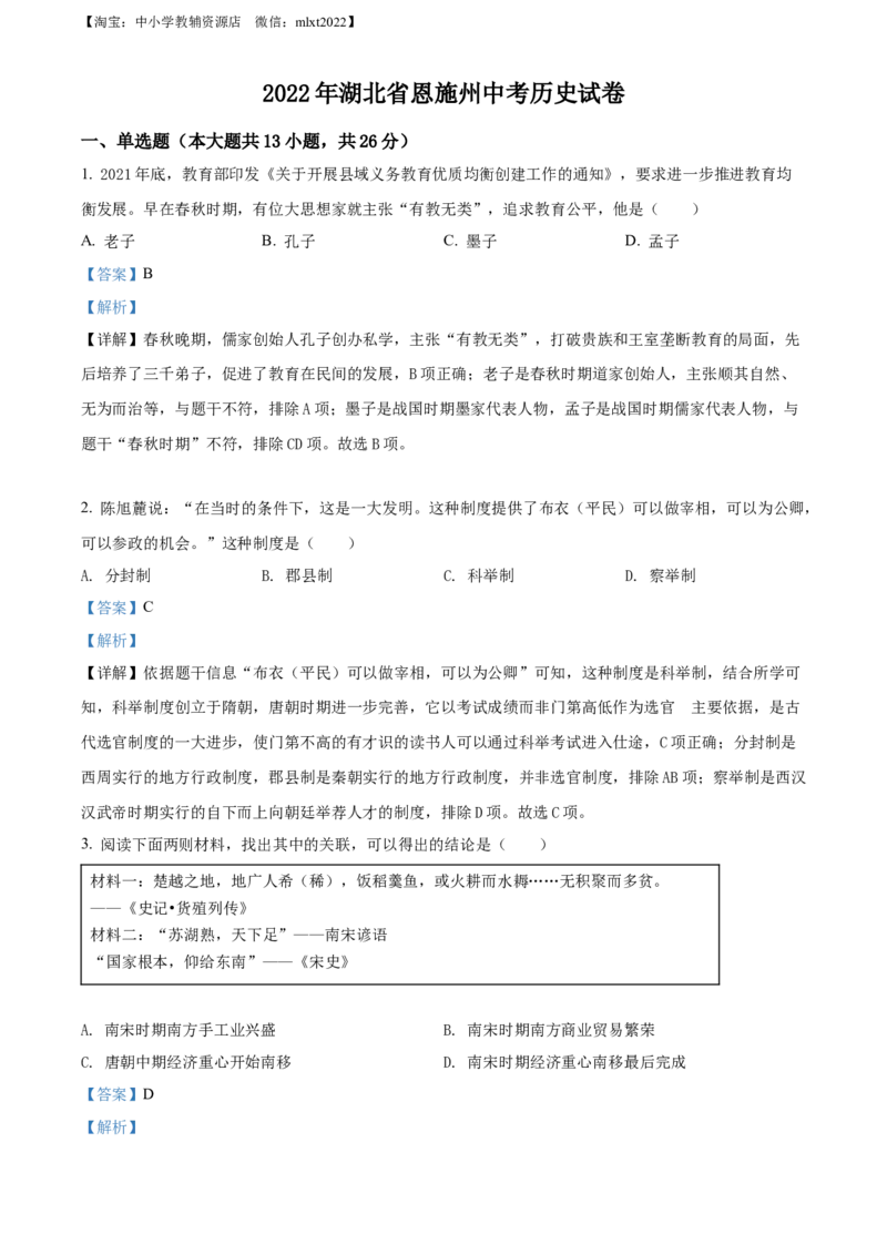 精品解析：2022年湖北省恩施州中考历史试题（解析版）_中考真题_6.历史中考真题2015-2024年_2022中考历史真题104份18
