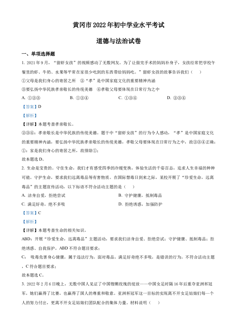 精品解析：2022年湖北省黄冈市中考道德与法治真题（解析版）_中考真题_7.政治中考真题2015-2024年_2022政治真题102份18