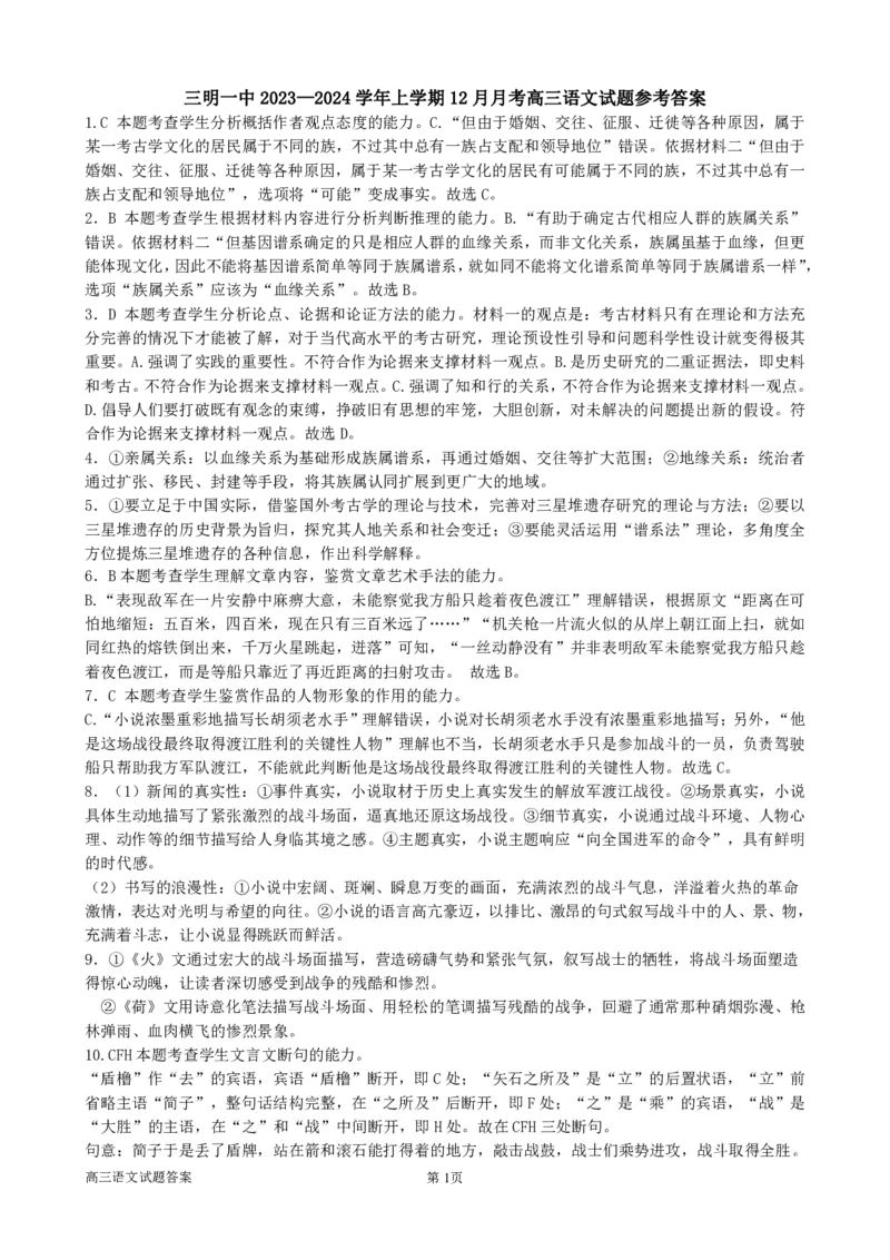 三明一中2023-2024学年上学期12月月考高三语文试题参考答案（4页）_2024届福建省三明第一中学高三上学期12月月考（二）_福建省三明第一中学2024届高三上学期12月月考（二）语文