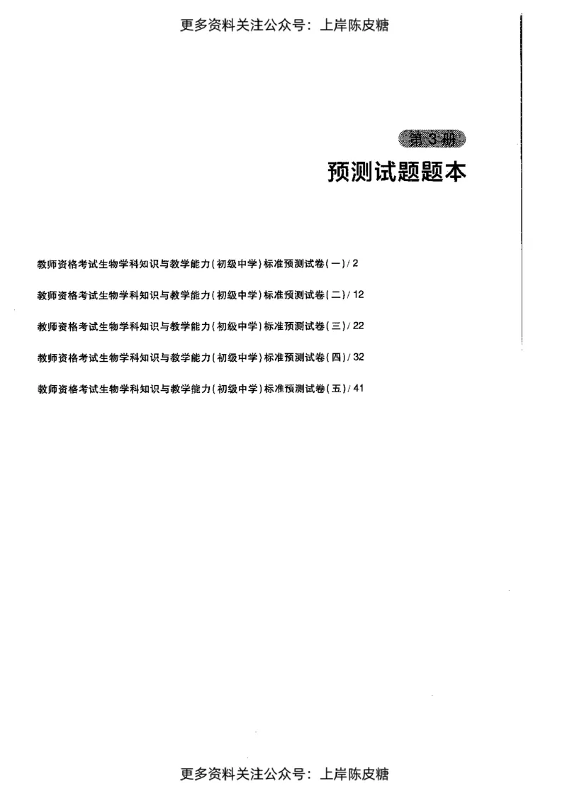 生物学科知识与教学能力（初级中学）标准预测试卷_4-教培资料-26年最新资料-同步更新_初中高中教资_03科三专项（进去保存报考的学科即可）_08初高中科三标准模拟卷_初中