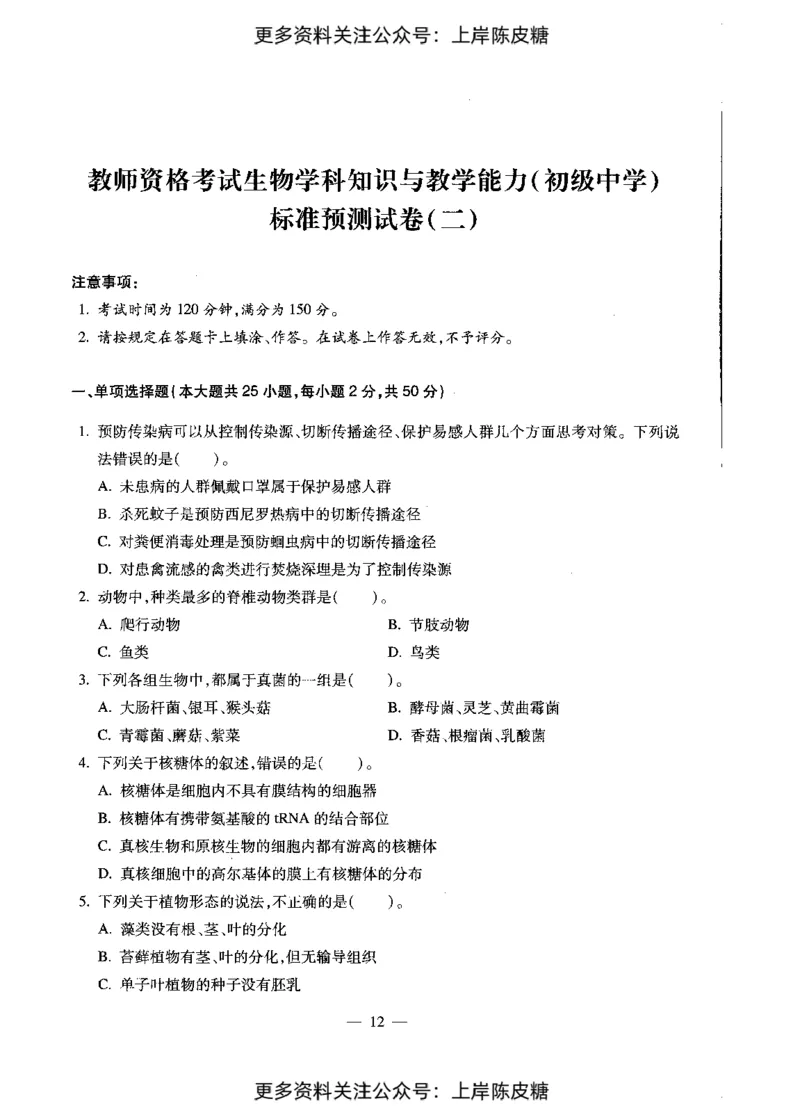 生物学科知识与教学能力（初级中学）标准预测试卷_4-教培资料-26年最新资料-同步更新_初中高中教资_03科三专项（进去保存报考的学科即可）_08初高中科三标准模拟卷_初中
