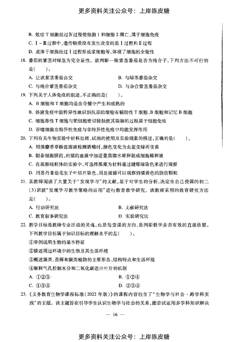 生物学科知识与教学能力（初级中学）标准预测试卷_4-教培资料-26年最新资料-同步更新_初中高中教资_03科三专项（进去保存报考的学科即可）_08初高中科三标准模拟卷_初中