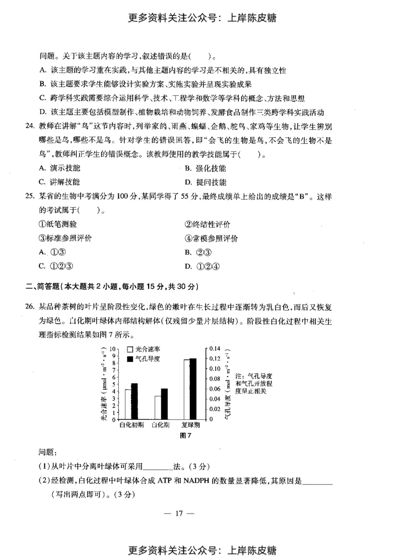 生物学科知识与教学能力（初级中学）标准预测试卷_4-教培资料-26年最新资料-同步更新_初中高中教资_03科三专项（进去保存报考的学科即可）_08初高中科三标准模拟卷_初中