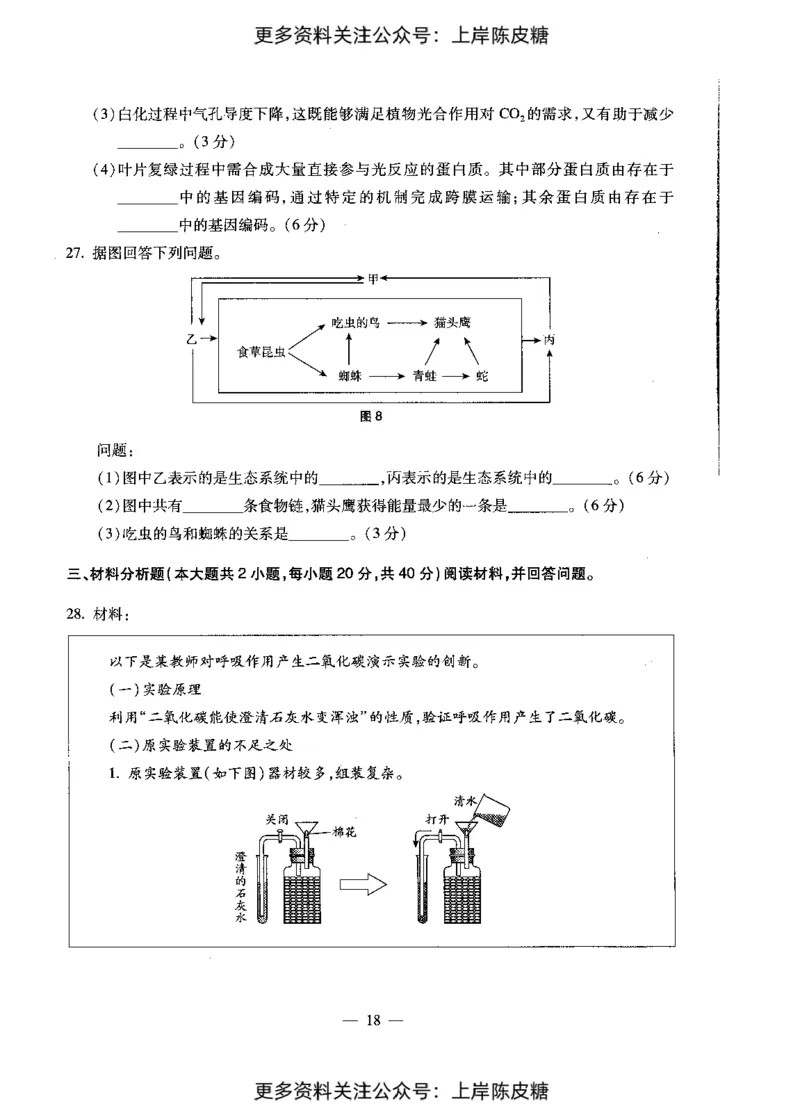 生物学科知识与教学能力（初级中学）标准预测试卷_4-教培资料-26年最新资料-同步更新_初中高中教资_03科三专项（进去保存报考的学科即可）_08初高中科三标准模拟卷_初中