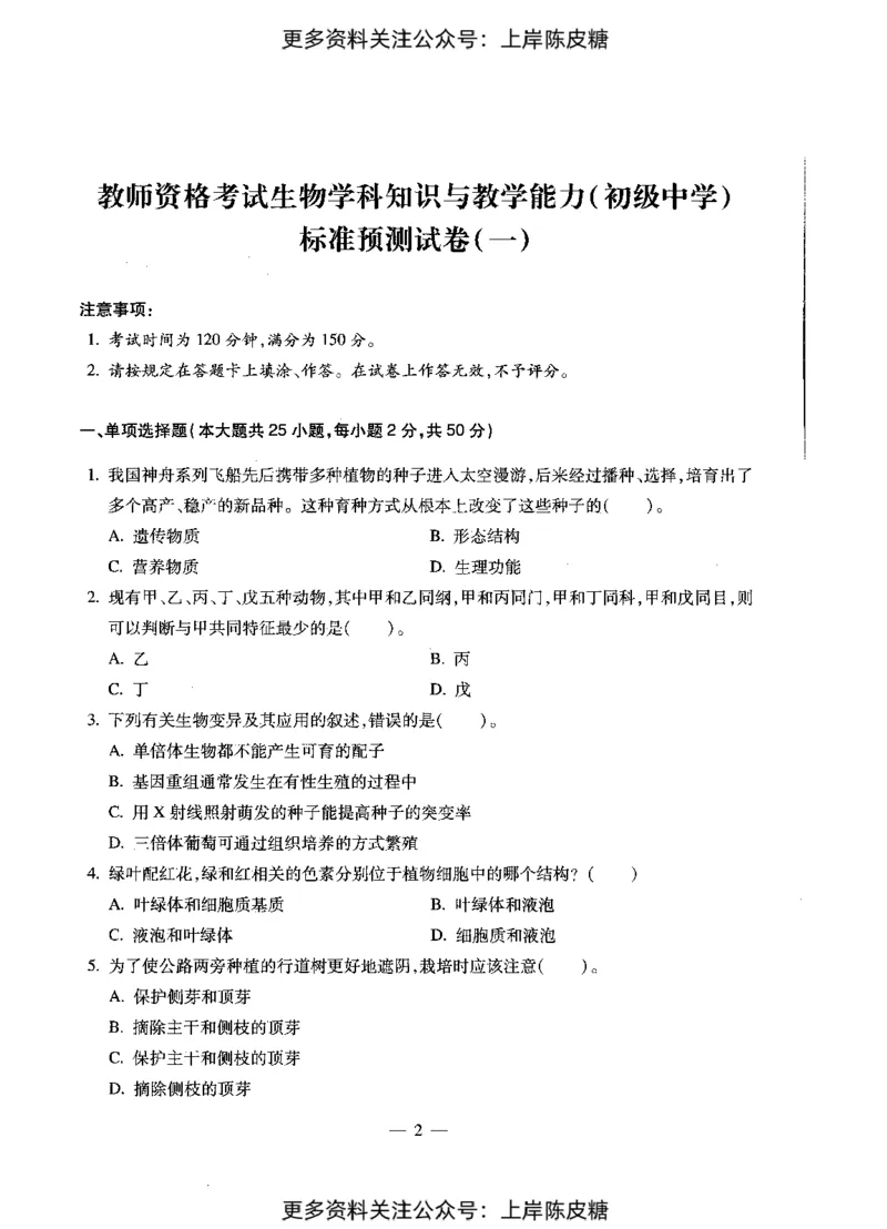 生物学科知识与教学能力（初级中学）标准预测试卷_4-教培资料-26年最新资料-同步更新_初中高中教资_03科三专项（进去保存报考的学科即可）_08初高中科三标准模拟卷_初中