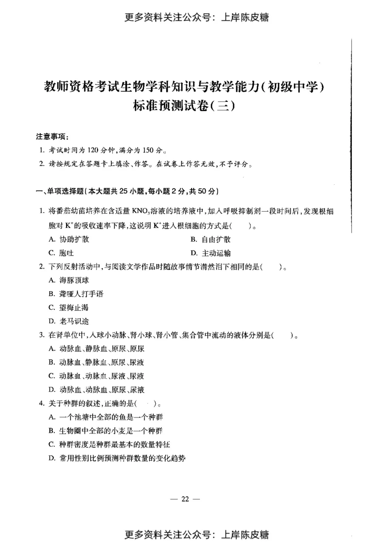 生物学科知识与教学能力（初级中学）标准预测试卷_4-教培资料-26年最新资料-同步更新_初中高中教资_03科三专项（进去保存报考的学科即可）_08初高中科三标准模拟卷_初中