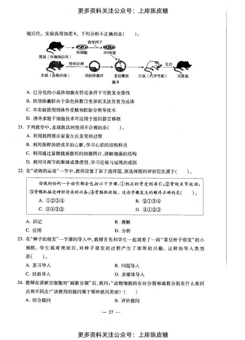 生物学科知识与教学能力（初级中学）标准预测试卷_4-教培资料-26年最新资料-同步更新_初中高中教资_03科三专项（进去保存报考的学科即可）_08初高中科三标准模拟卷_初中