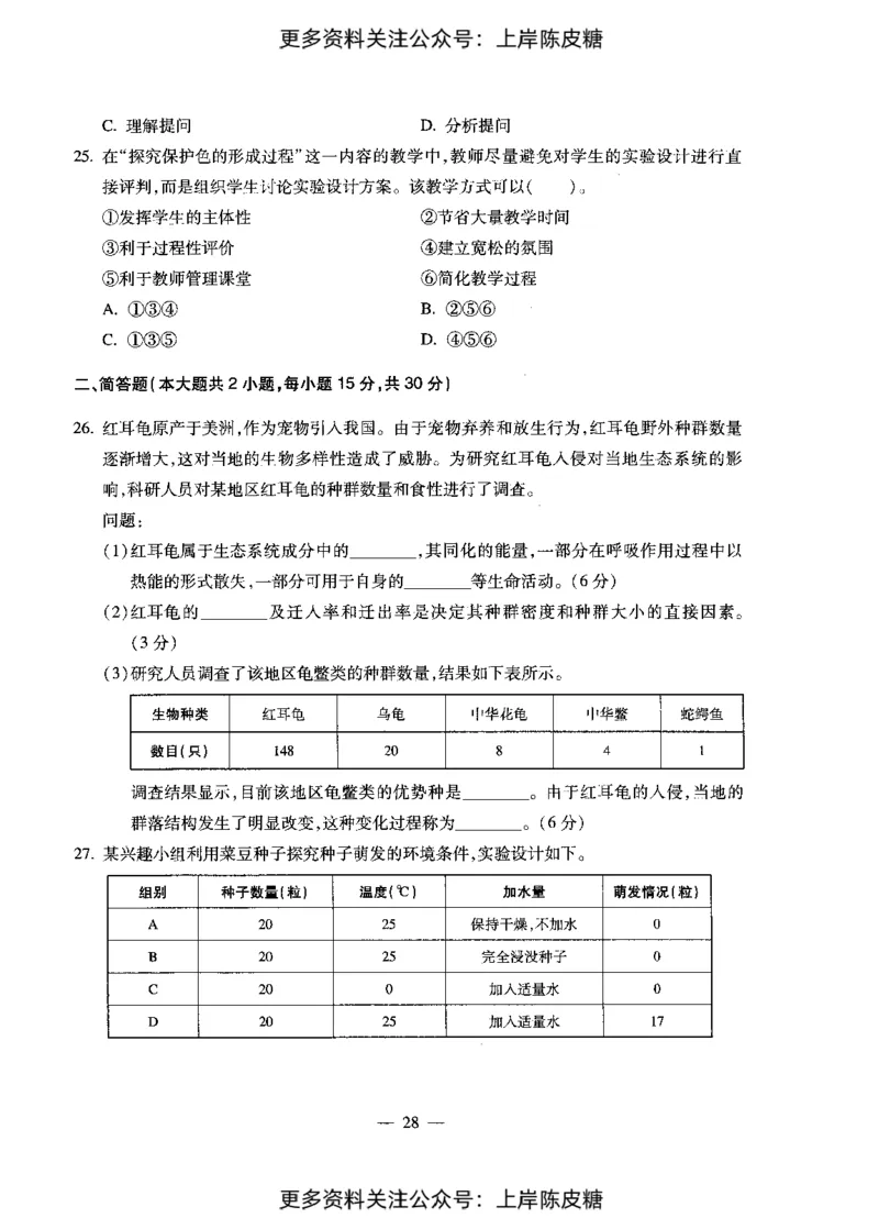 生物学科知识与教学能力（初级中学）标准预测试卷_4-教培资料-26年最新资料-同步更新_初中高中教资_03科三专项（进去保存报考的学科即可）_08初高中科三标准模拟卷_初中
