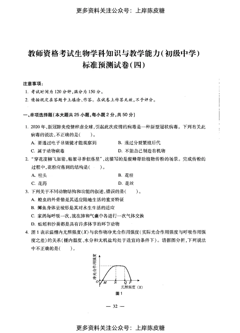 生物学科知识与教学能力（初级中学）标准预测试卷_4-教培资料-26年最新资料-同步更新_初中高中教资_03科三专项（进去保存报考的学科即可）_08初高中科三标准模拟卷_初中